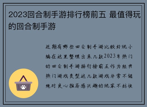 2023回合制手游排行榜前五 最值得玩的回合制手游