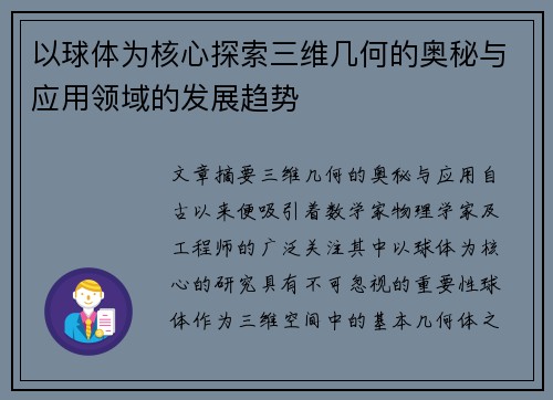 以球体为核心探索三维几何的奥秘与应用领域的发展趋势