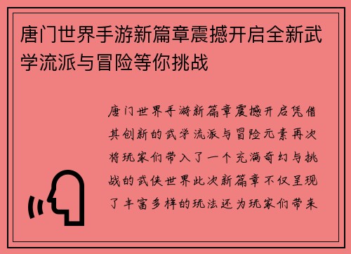 唐门世界手游新篇章震撼开启全新武学流派与冒险等你挑战