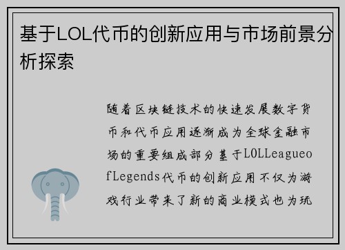 基于LOL代币的创新应用与市场前景分析探索