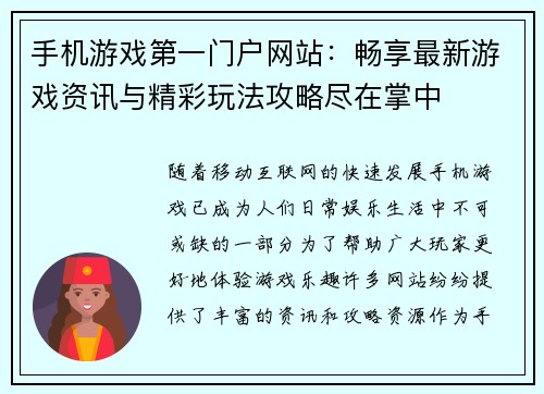手机游戏第一门户网站：畅享最新游戏资讯与精彩玩法攻略尽在掌中