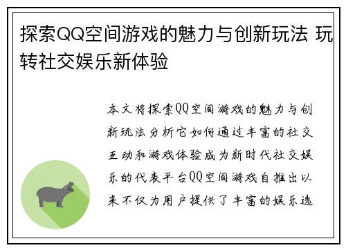 探索QQ空间游戏的魅力与创新玩法 玩转社交娱乐新体验