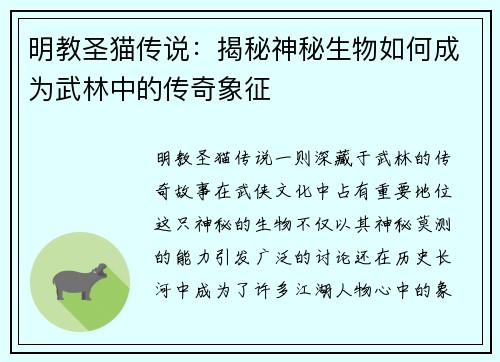 明教圣猫传说：揭秘神秘生物如何成为武林中的传奇象征