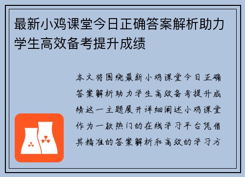 最新小鸡课堂今日正确答案解析助力学生高效备考提升成绩