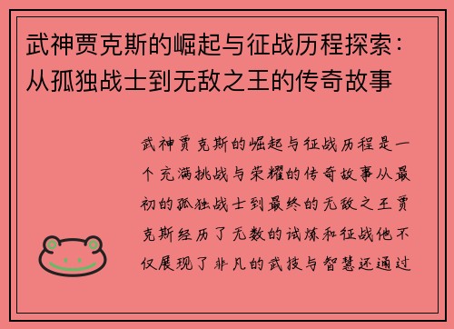 武神贾克斯的崛起与征战历程探索：从孤独战士到无敌之王的传奇故事