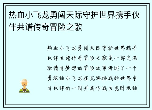 热血小飞龙勇闯天际守护世界携手伙伴共谱传奇冒险之歌