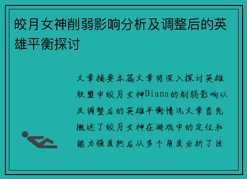 皎月女神削弱影响分析及调整后的英雄平衡探讨