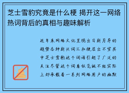 芝士雪豹究竟是什么梗 揭开这一网络热词背后的真相与趣味解析
