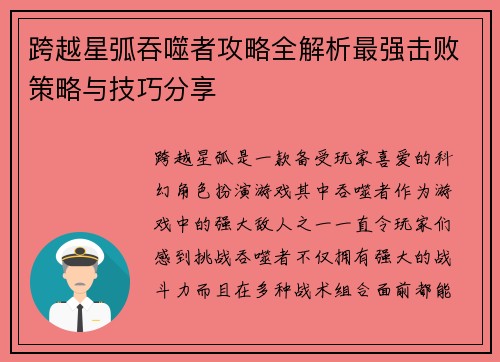 跨越星弧吞噬者攻略全解析最强击败策略与技巧分享