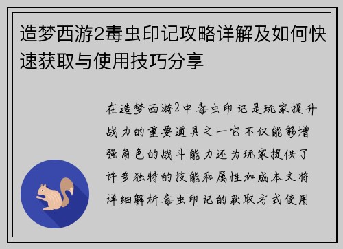造梦西游2毒虫印记攻略详解及如何快速获取与使用技巧分享