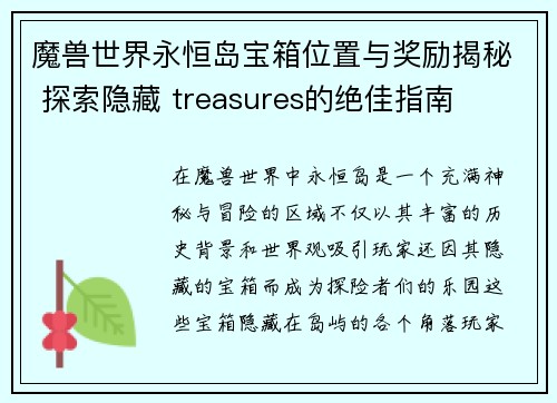 魔兽世界永恒岛宝箱位置与奖励揭秘 探索隐藏 treasures的绝佳指南