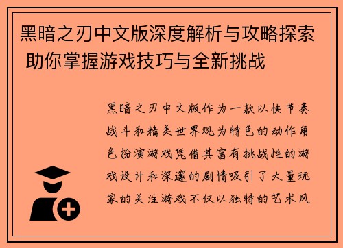 黑暗之刃中文版深度解析与攻略探索 助你掌握游戏技巧与全新挑战
