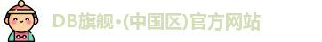DB旗舰